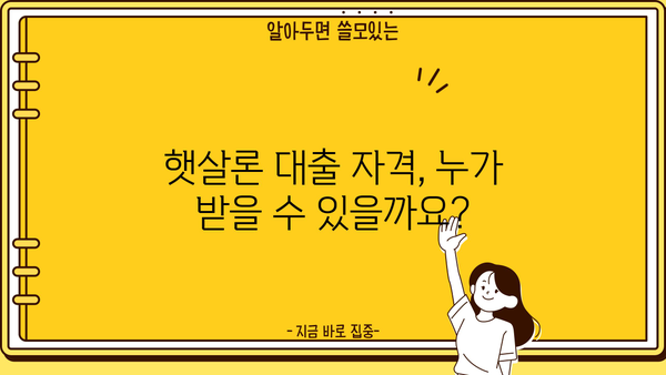 햇살론 서민대출 자격 완벽 가이드| 부결 사유까지 확인하세요 | 대출 조건, 필요 서류, 승인 확률 높이는 팁