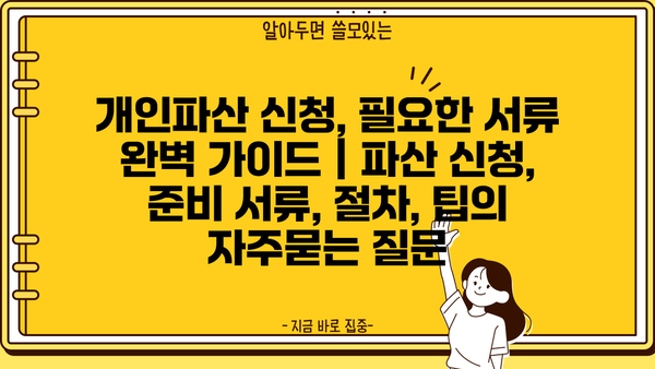 개인파산 신청, 필요한 서류 완벽 가이드 | 파산 신청, 준비 서류, 절차, 팁