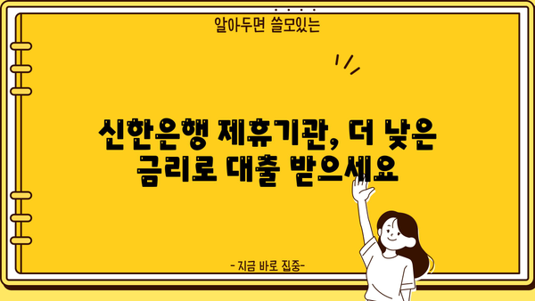 신한은행 제휴기관 대출| 금리 우대 혜택 & 편리한 상환 방법 | 신한은행, 제휴기관, 대출, 금리, 상환