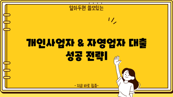개인사업자 & 자영업자 대출 성공 전략| 방법, 조건, 주의 사항 총정리 | 사업자대출, 저금리대출, 신용대출