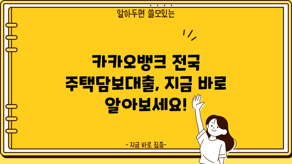 카카오뱅크 전국 주택담보대출 신청 자격 완벽 가이드| 이벤트 기간 (10.5 ~ 10.25) | 주택담보대출, 조건, 대상, 신청 방법, 이벤트