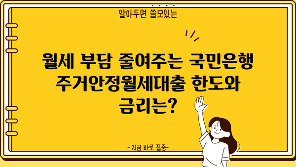 국민은행 주거안정월세대출 완벽 가이드| 자격, 한도, 금리, 필요서류 총정리 | 주거 안정, 월세 대출, 대출 조건, 서류 준비