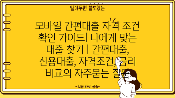 모바일 간편대출 자격 조건 확인 가이드| 나에게 맞는 대출 찾기 | 간편대출, 신용대출, 자격조건, 금리 비교