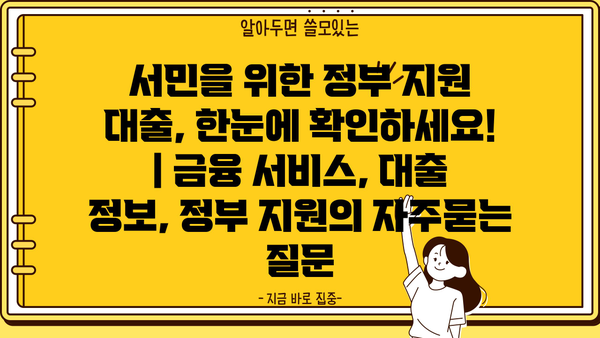 서민을 위한 정부 지원 대출, 한눈에 확인하세요! | 금융 서비스, 대출 정보, 정부 지원