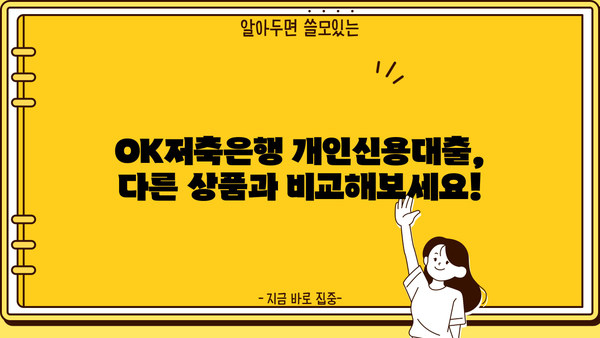 OK저축은행 개인신용대출,  내 조건에 맞는 대상, 한도, 금리 확인! | 신용대출, 대출조건, 금리비교, 한도조회