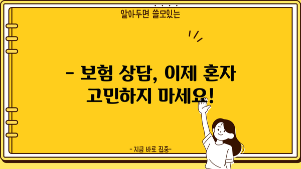 보험 상담, 이제 혼자 고민하지 마세요! | 맞춤형 보험 추천, 전문가 상담, 무료 견적