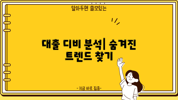 대출 디비 활용 가이드| 효과적인 정보 수집과 분석 전략 | 대출, 데이터베이스, 정보 수집, 분석