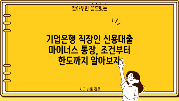 기업은행 직장인 신용대출 마이너스 통장| 조건 & 한도 & 금리 총정리 | 직장인 대출, 마이너스 대출, 금융 정보