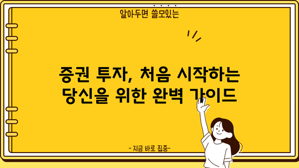 증권 투자 입문 완벽 가이드| 초보자가 알아야 할 모든 것 | 주식, 펀드, ETF, 투자 전략, 용어 설명