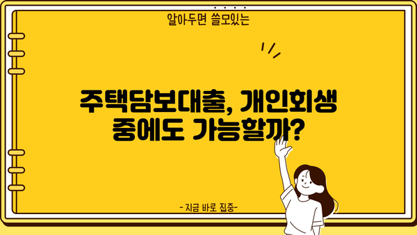 개인회생 중에도 가능할까? 대출 자격 완벽 가이드 | 개인회생, 대출, 자격조건, 신용대출, 주택담보대출