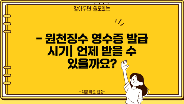 근로소득 원천징수 영수증, 언제 받을 수 있나요? | 발급 시기, 방법, 주의 사항