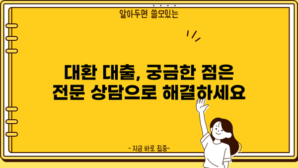 고금리 대출 걱정 끝! 저금리 대환으로 숨통 트세요 | 전문상담, 금리 비교, 성공 전략