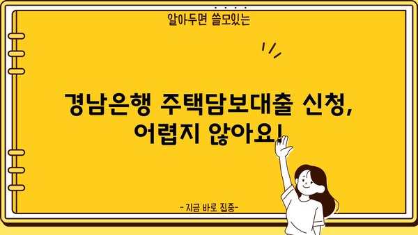 경남은행 주택담보대출 완벽 가이드| 금리, 한도, 조건 총정리 | 주택담보대출, 부동산, 금융