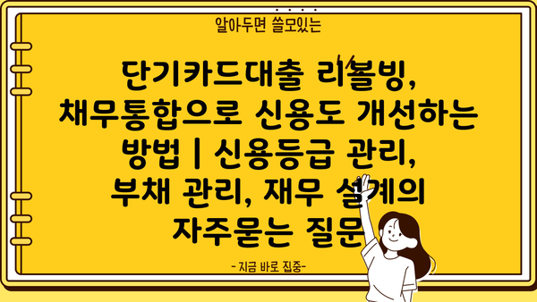 단기카드대출 리볼빙, 채무통합으로 신용도 개선하는 방법 | 신용등급 관리, 부채 관리, 재무 설계