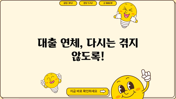 대출 연체되면? 😱 놓치지 말아야 할 필수 정보 & 해결 방안 | 연체, 대출, 금융, 법률, 상황별 대처, 해결책