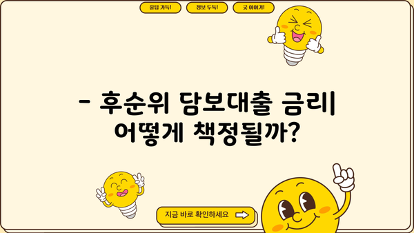 아파트 후순위 담보대출 한도와 금리 기준 완벽 정리 | 최신 정보, 조건 비교, 주의 사항