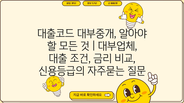 대출코드 대부중개, 알아야 할 모든 것 | 대부업체, 대출 조건, 금리 비교, 신용등급