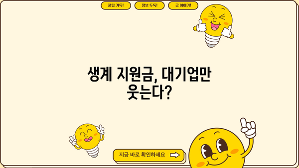 정부 생계 지원금, 대기업 편향 논란|  