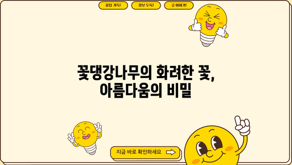 댕강나무와 꽃댕강나무| 효능과 꽃말, 차이점까지 알아보세요! | 댕강나무, 꽃댕강나무, 효능, 꽃말, 차이점