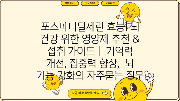포스파티딜세린 효능| 뇌 건강 위한 영양제 추천 &  섭취 가이드 |  기억력 개선, 집중력 향상,  뇌 기능 강화