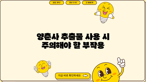 양춘사 추출물의 효능과 부작용 완벽 가이드 | 건강, 효능, 부작용, 주의사항