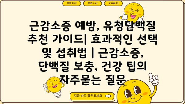 근감소증 예방, 유청단백질 추천 가이드| 효과적인 선택 및 섭취법 | 근감소증, 단백질 보충, 건강 팁