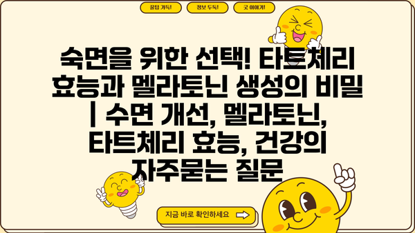 숙면을 위한 선택! 타트체리 효능과 멜라토닌 생성의 비밀 | 수면 개선, 멜라토닌, 타트체리 효능, 건강