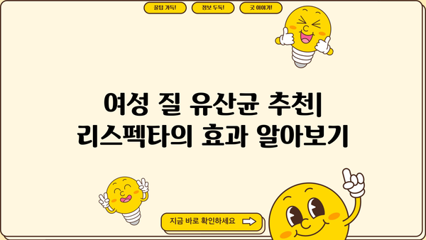 여성 질 건강을 위한 리스펙타 유산균 효과 & 추천 | 여성 질 유산균, 리스펙타, 유산균 추천, 여성 건강