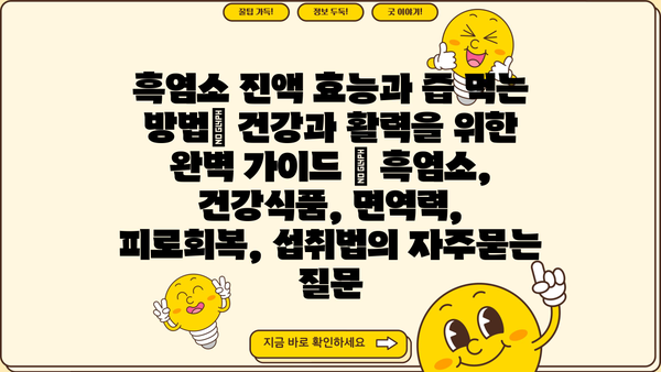 흑염소 진액 효능과 즙 먹는 방법| 건강과 활력을 위한 완벽 가이드 | 흑염소, 건강식품, 면역력, 피로회복, 섭취법