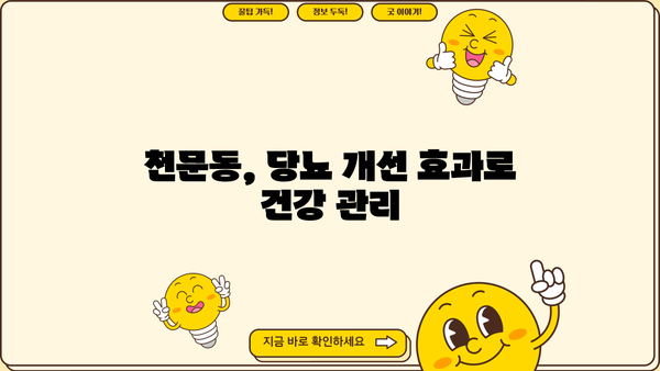 천문동 효능| 폐 건강과 당뇨 개선에 좋은 천문동 먹는 법 | 천문동 효능, 천문동 먹는 방법, 폐 건강, 당뇨 개선