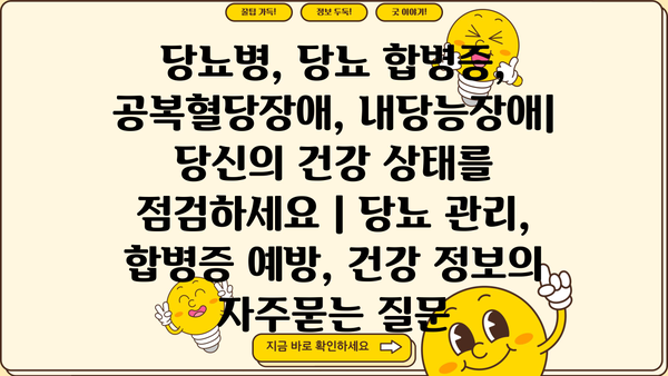 당뇨병, 당뇨 합병증, 공복혈당장애, 내당능장애| 당신의 건강 상태를 점검하세요 | 당뇨 관리, 합병증 예방, 건강 정보