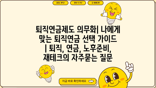 퇴직연금제도 의무화| 나에게 맞는 퇴직연금 선택 가이드 | 퇴직, 연금, 노후준비, 재테크