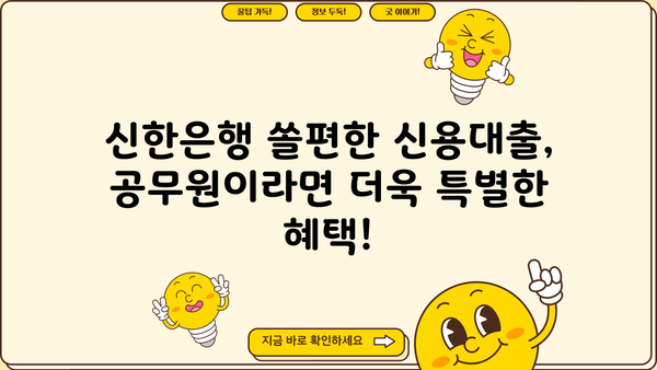 신한은행 쏠편한 일반공무원 신용대출| 자격, 금리, 한도, 비대면 신청까지 한번에! | 신용대출, 공무원 대출, 비대면 대출