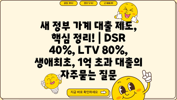 새 정부 가계 대출 제도, 핵심 정리! | DSR 40%, LTV 80%, 생애최초, 1억 초과 대출