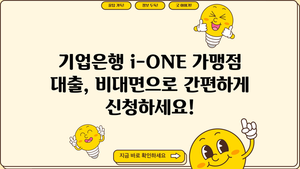 기업은행 i-ONE 가맹점 성공 대출| BC카드 가맹점 비대면 신청, 지금 바로 시작하세요! | 비대면 대출, 간편 신청, 빠른 승인