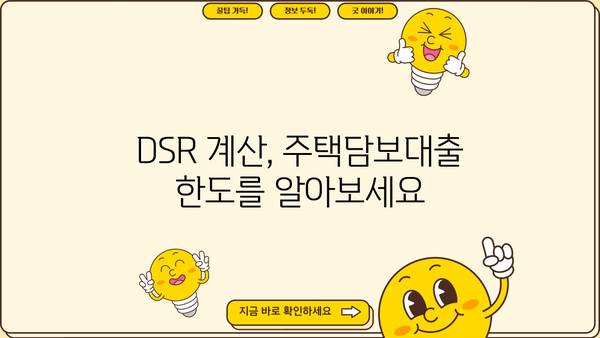 주택담보대출 (주담대) 완벽 가이드| 조건, 나이, DSR, 은행별 비교 | 주택담보대출, 대출 조건, DSR 계산, 금리 비교