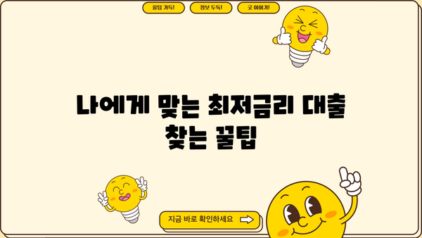 개인회생자대출, 저렴한 금리 찾는 방법 | 비교사이트 활용, 금리 낮추는 꿀팁