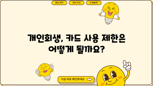 개인회생 중 카드 사용 가능할까요? | 개인회생, 카드 사용, 신용카드, 개인파산