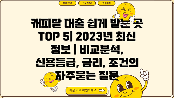 캐피탈 대출 쉽게 받는 곳 TOP 5| 2023년 최신 정보 | 비교분석, 신용등급, 금리, 조건