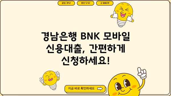 경남은행 BNK 모바일 신용대출 신청| 자격, 대상, 간편한 절차까지 한번에 확인하세요! | 경남은행, BNK 금융, 신용대출, 모바일 신청, 대출 자격, 대출 대상