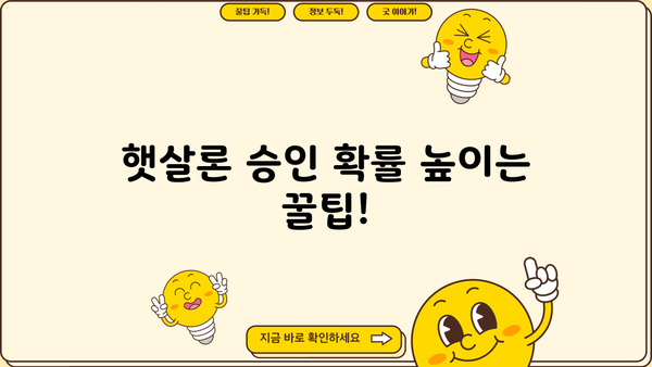 햇살론 서민대출 자격 완벽 가이드| 부결 사유까지 확인하세요 | 대출 조건, 필요 서류, 승인 확률 높이는 팁