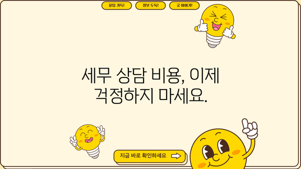 세무사 상담 비용, 얼마나 들까요? | 가격 비교, 견적 요청, 궁금증 해결