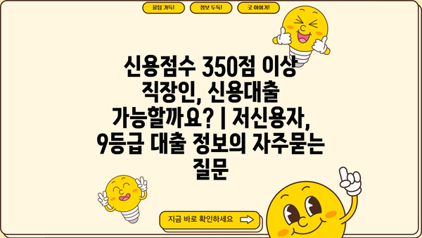 신용점수 350점 이상 직장인, 신용대출 가능할까요? | 저신용자, 9등급 대출 정보