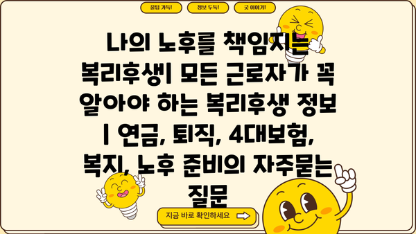 나의 노후를 책임지는 복리후생| 모든 근로자가 꼭 알아야 하는 복리후생 정보 | 연금, 퇴직, 4대보험, 복지, 노후 준비