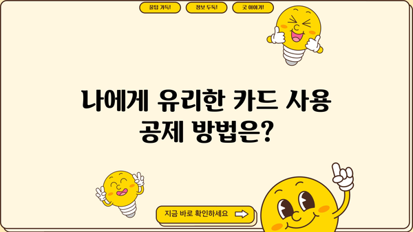 종합소득세 카드 사용 공제, 꼼꼼하게 알아보고 최대 혜택 받자! | 소득공제, 신용카드 사용액, 절세 팁