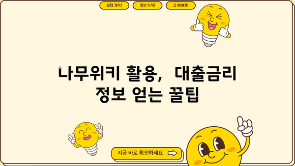 대출금리 비교 분석| 나무위키에서 찾는 최저 금리 정보 | 대출금리, 금리 비교, 금융 상품, 나무위키