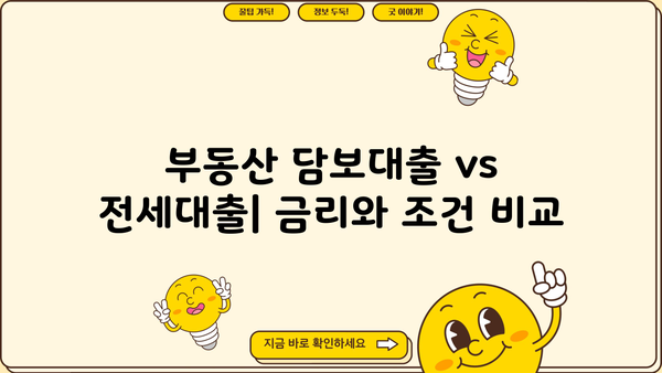 부동산 담보대출 vs 전세대출| 전세가율이 결정하는 나의 선택 | 주택 매매, 전세, 대출 비교, 금리, 부동산 시장 분석