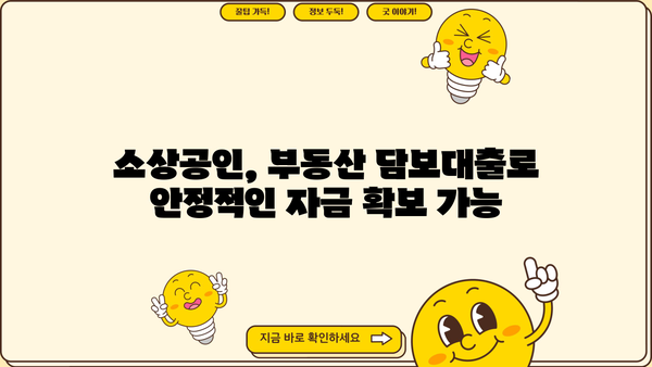 기업은행 i-ONE 소상공인 부동산 담보대출, 금리 감면 & 우대 혜택 상세 안내 | 소상공인 대출, 금리 우대 조건, 부동산 담보 대출