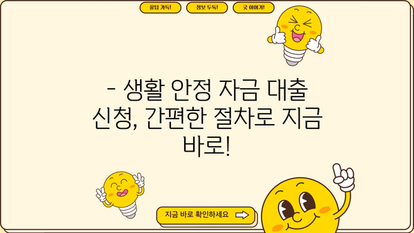 근로복지공단 생활 안정 자금 대출| 신청 자격부터 절차까지 한번에 확인! | 생활 자금, 대출, 근로복지공단