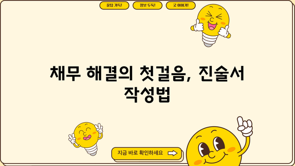 개인파산 진술서 작성 완벽 가이드| 핵심 내용 & 작성 팁 | 파산 신청, 채무 해결, 법률 정보